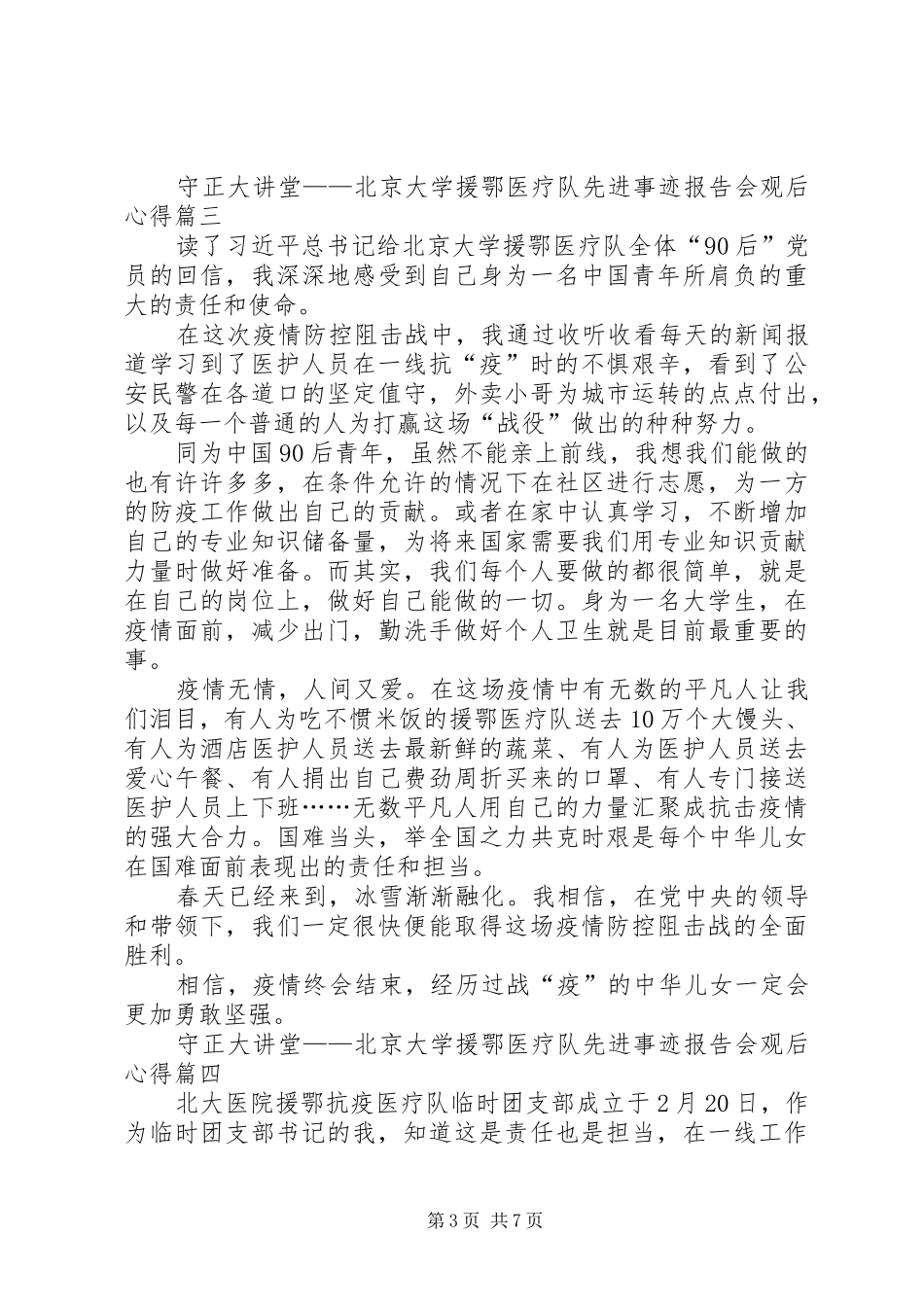 守正大讲堂——北京大学援鄂医疗队先进事迹报告会观后心得多篇_第3页
