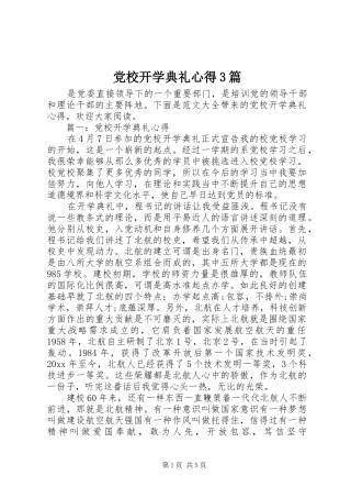 党校开学典礼心得3篇