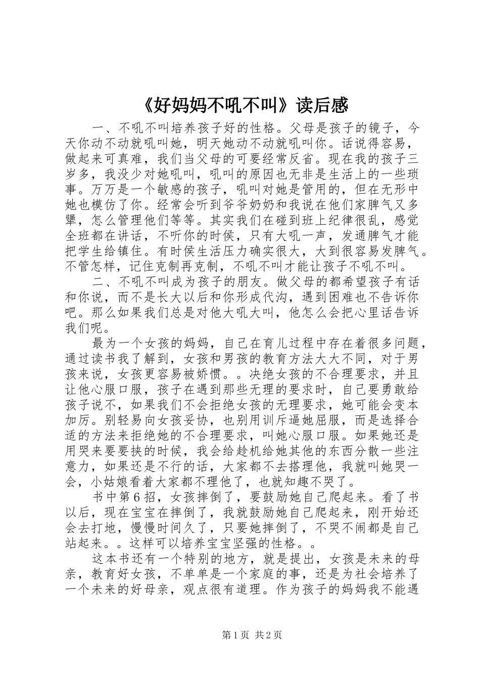 《好妈妈不吼不叫》读后感_第1页