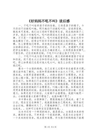 《好妈妈不吼不叫》读后感