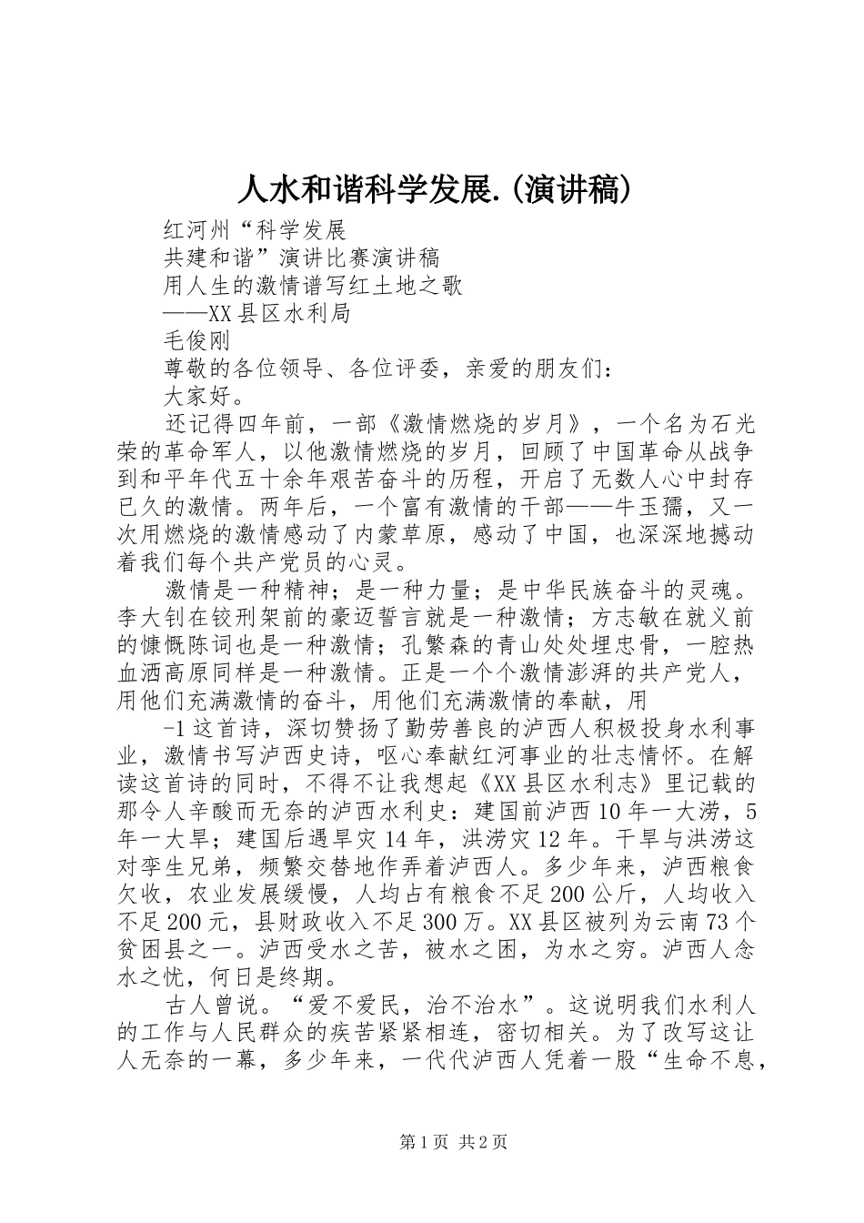 人水和谐科学发展.(演讲稿)_第1页