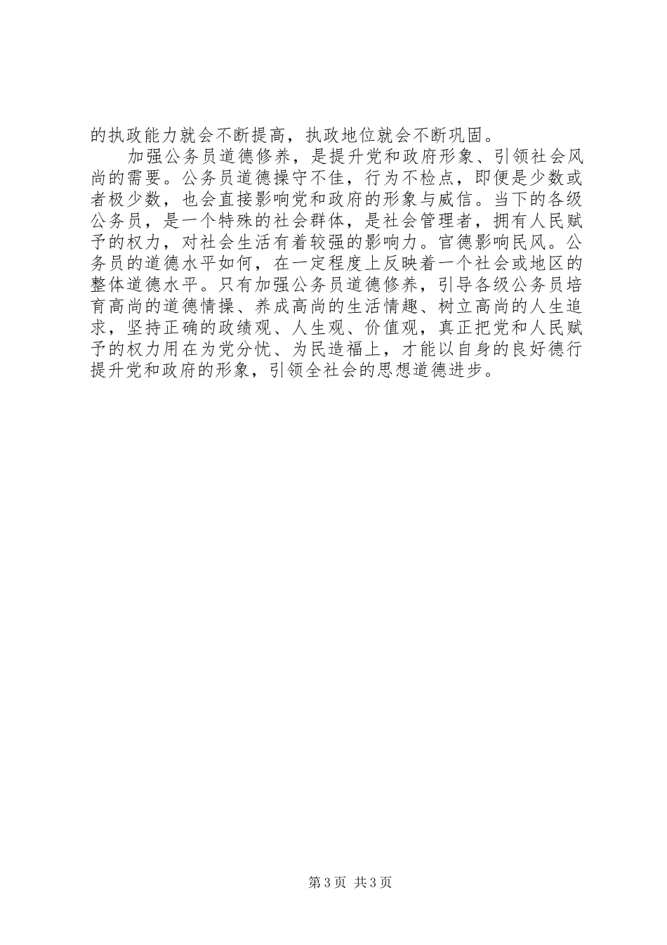 公务员职业道德建设学习心得体会_第3页