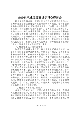 公务员职业道德建设学习心得体会