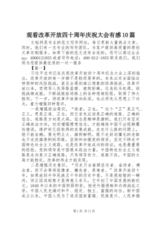 观看改革开放四十周年庆祝大会有感10篇