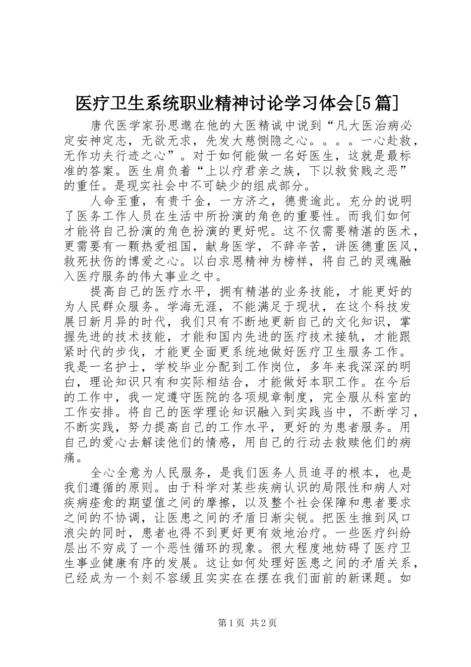 医疗卫生系统职业精神讨论学习体会[5篇]_第1页