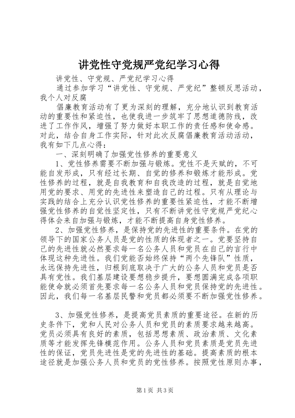 讲党性守党规严党纪学习心得_第1页