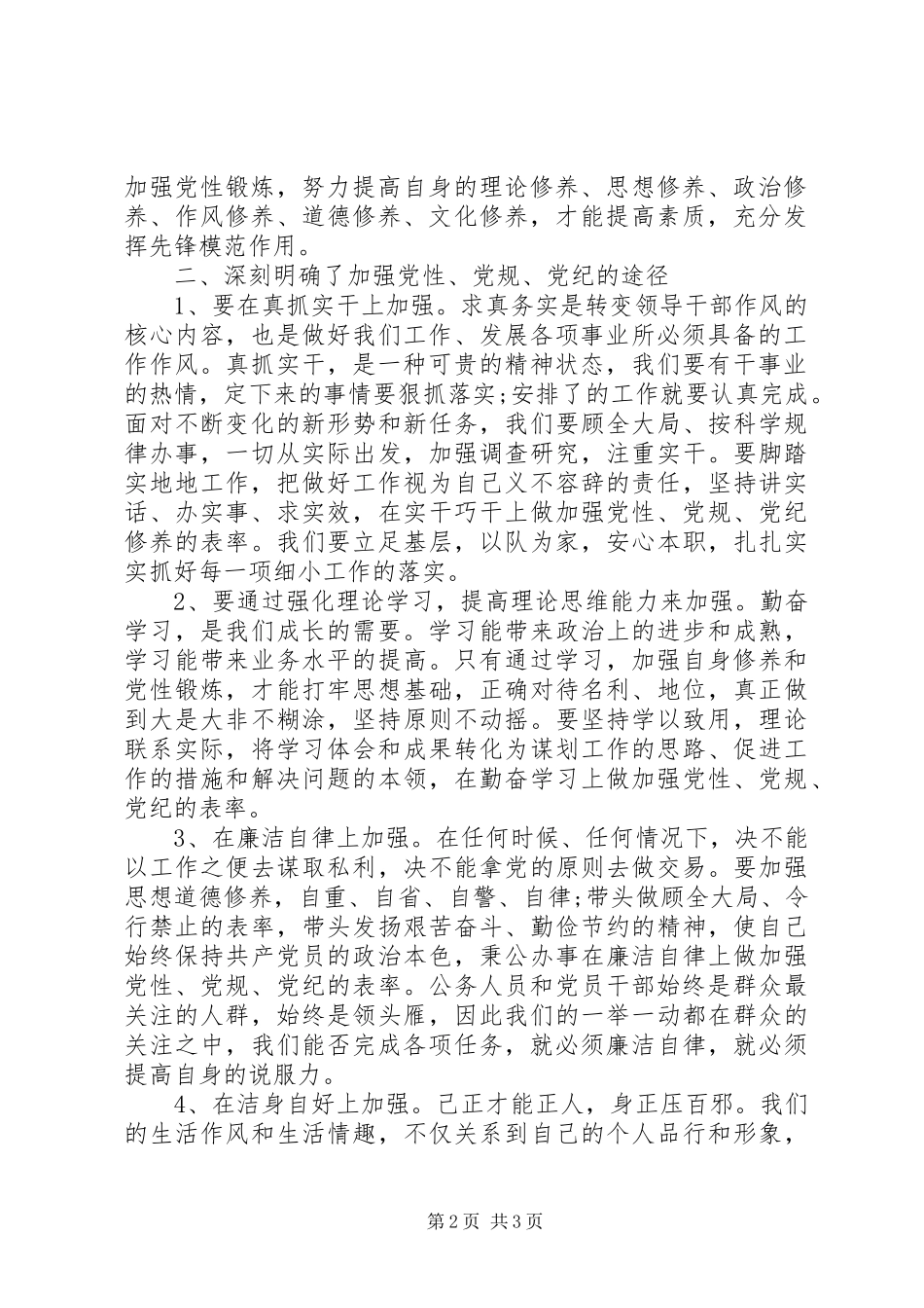讲党性守党规严党纪学习心得_第2页