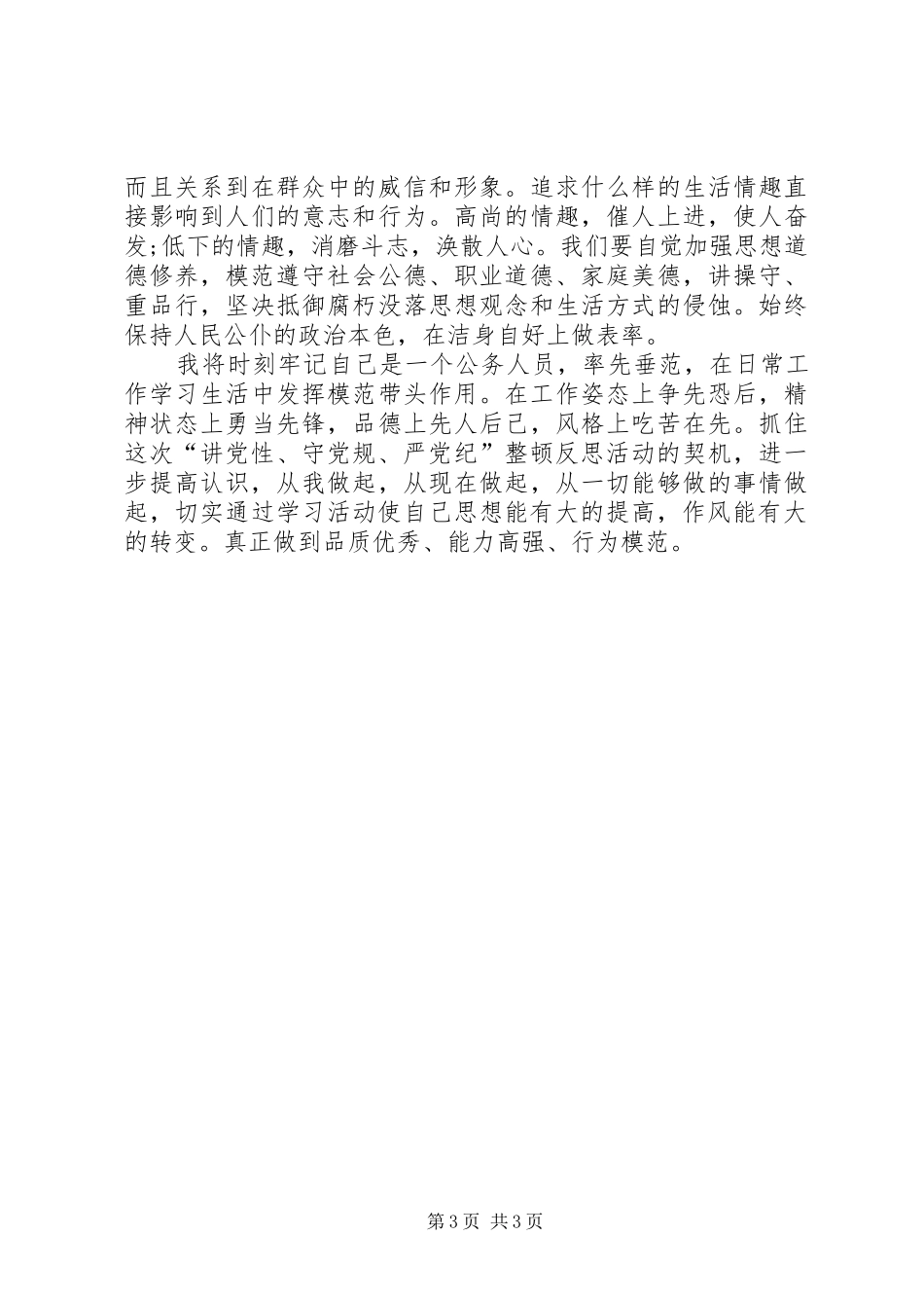 讲党性守党规严党纪学习心得_第3页
