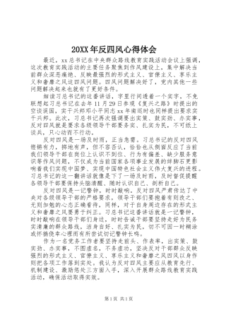 20XX年反四风心得体会