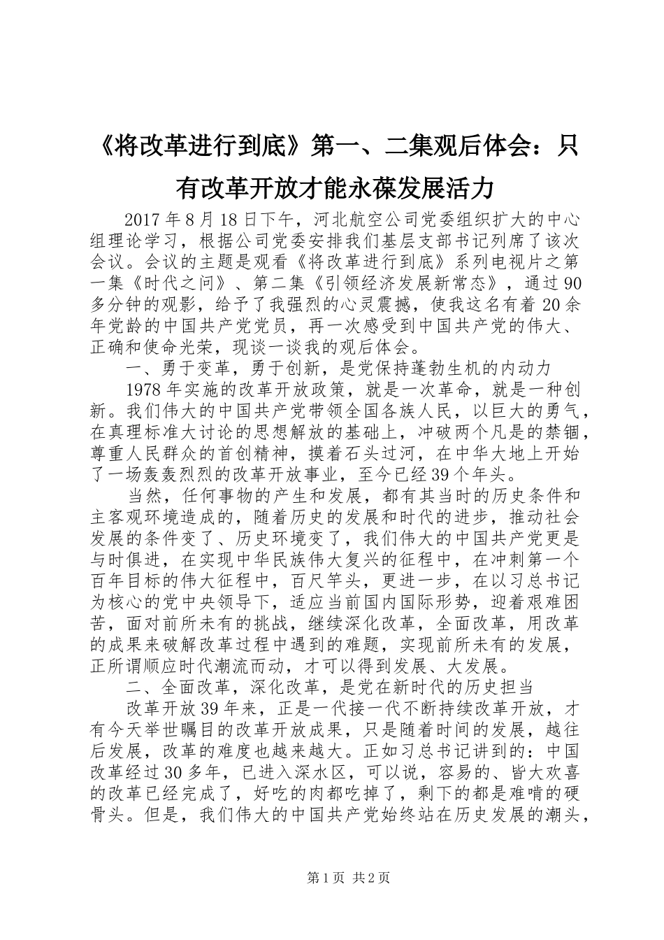 《将改革进行到底》第一、二集观后体会：只有改革开放才能永葆发展活力_第1页