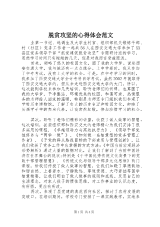 脱贫攻坚的心得体会范文