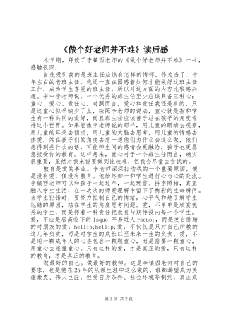 《做个好老师并不难》读后感