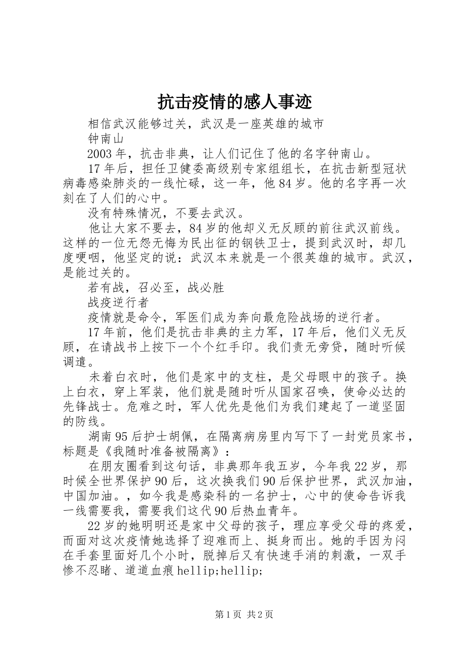 抗击疫情的感人事迹_第1页