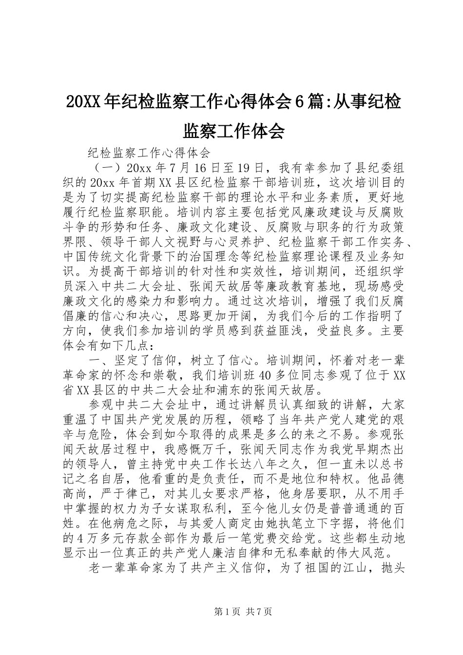 20XX年纪检监察工作心得体会6篇-从事纪检监察工作体会_第1页