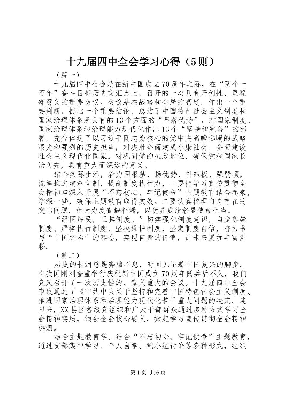 十九届四中全会学习心得（5则）_第1页