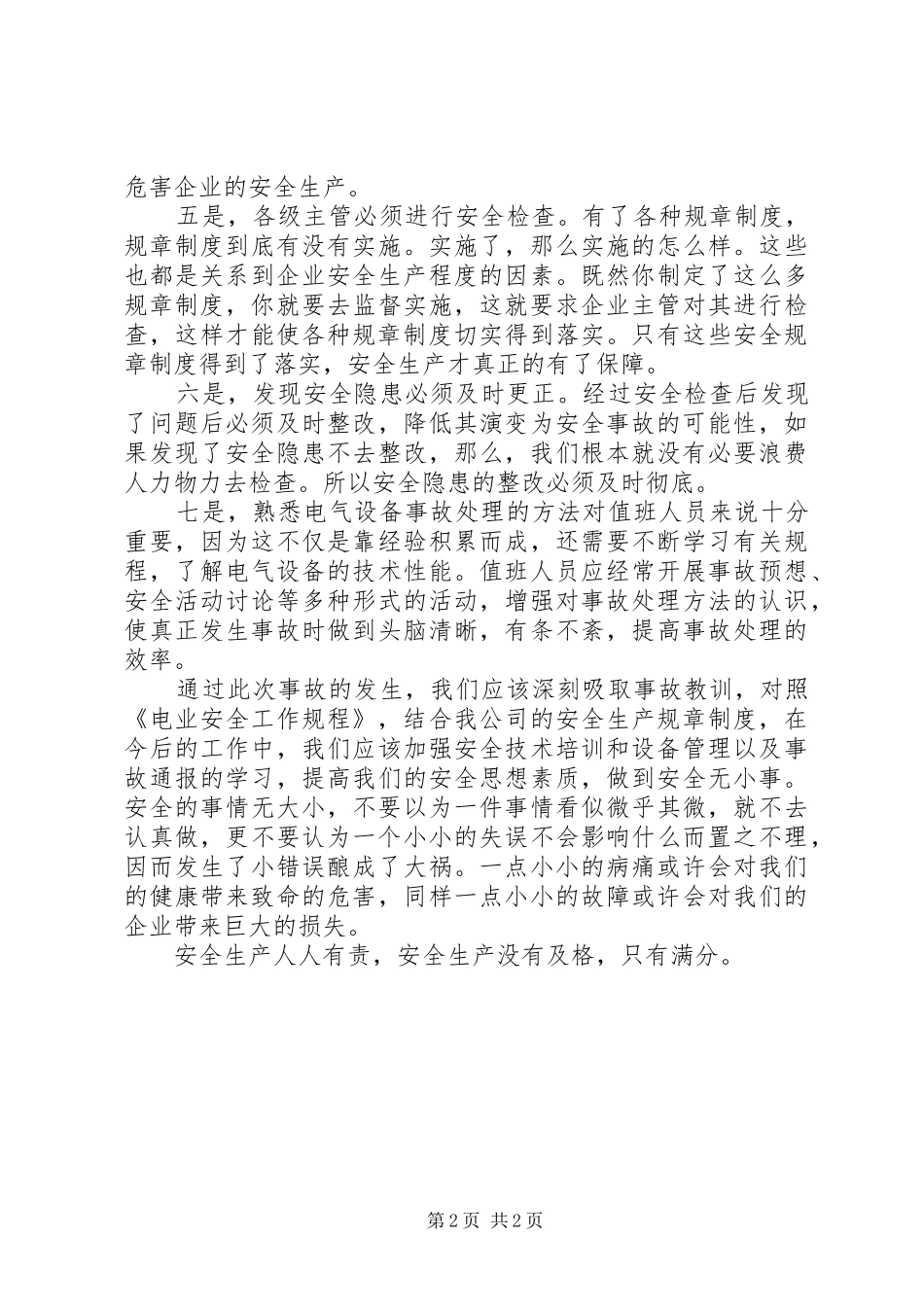 事故安全学习心得_第2页
