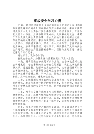 事故安全学习心得