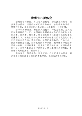 清明节心得体会