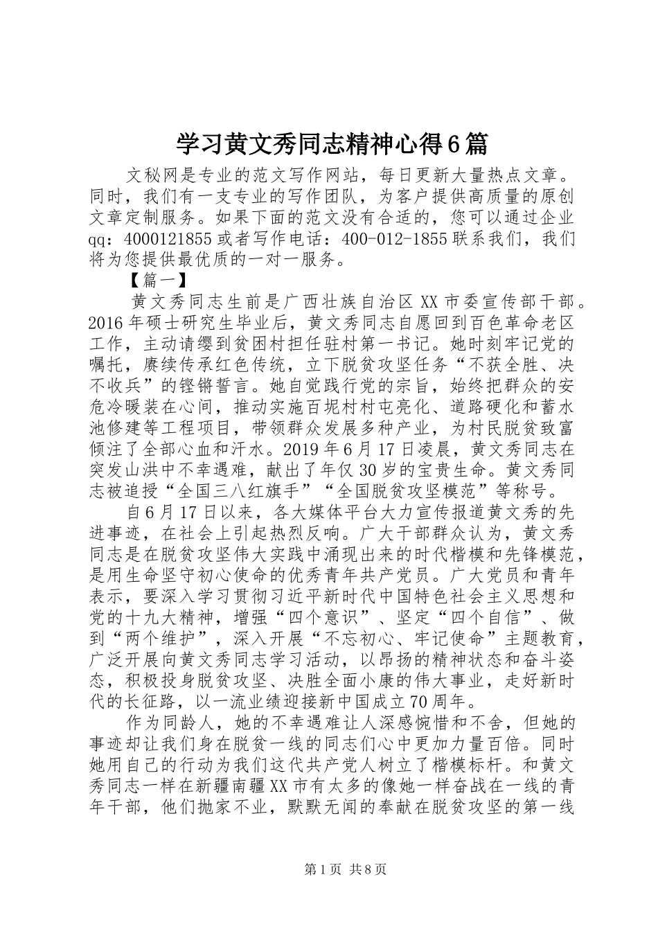 学习黄文秀同志精神心得6篇_第1页