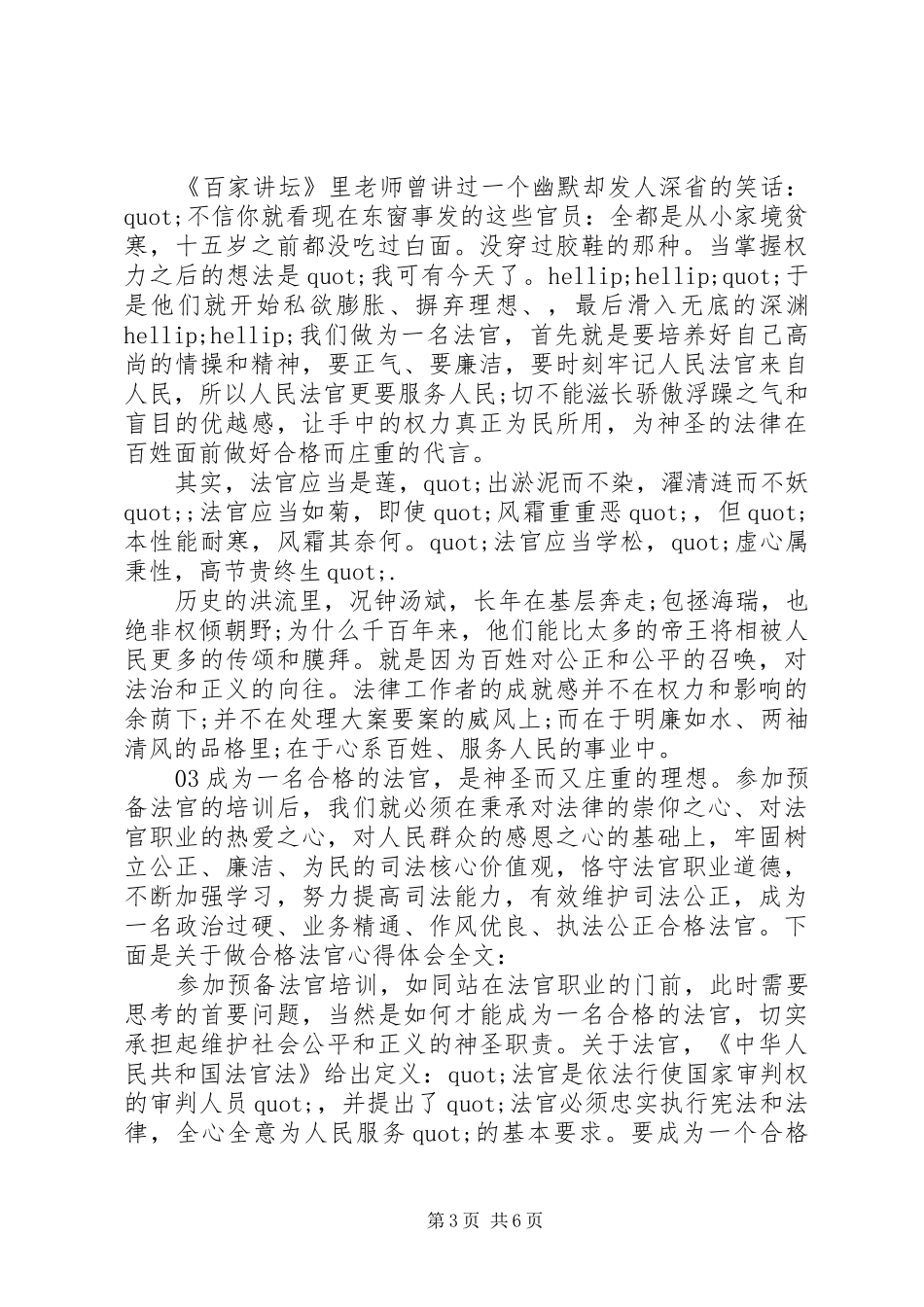 做合格法官个人学习心得3篇_第3页