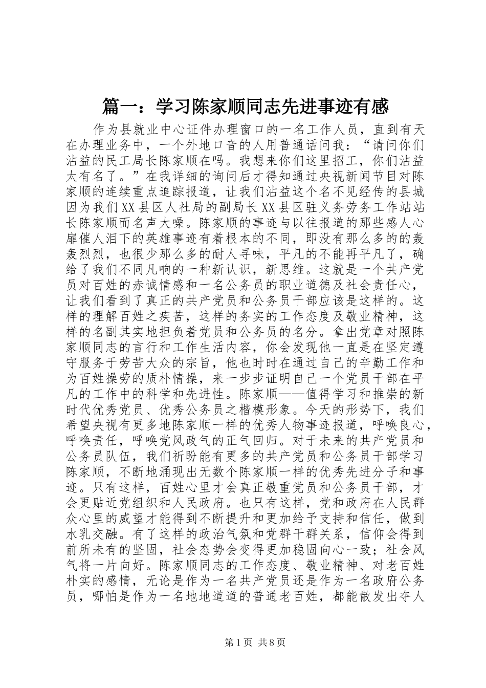 篇一：学习陈家顺同志先进事迹有感_第1页