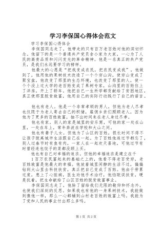 学习李保国心得体会范文
