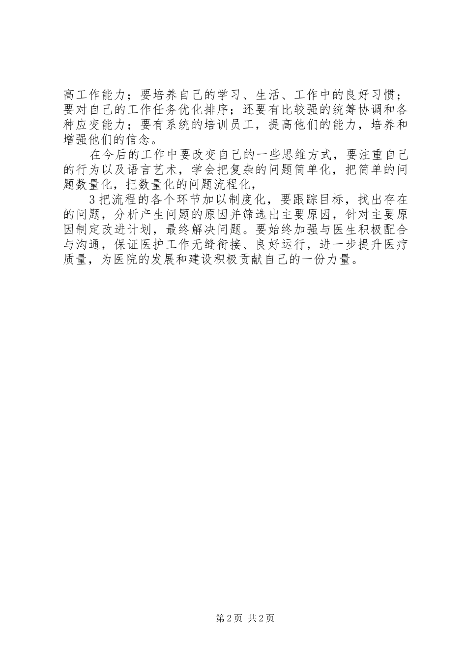 三甲医院中层培训心得体会_第2页