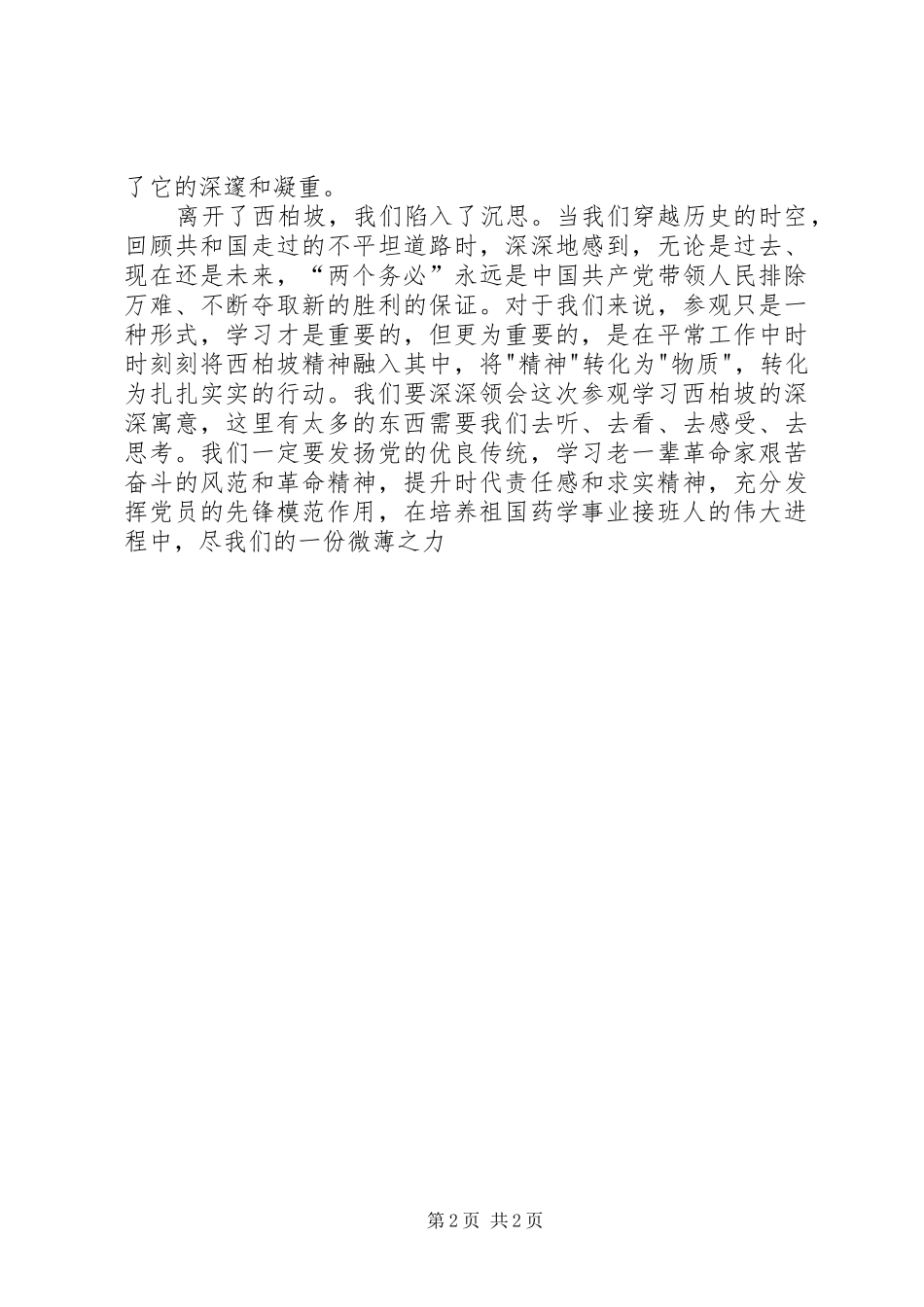 优秀范文：西柏坡参观学习有感_第2页