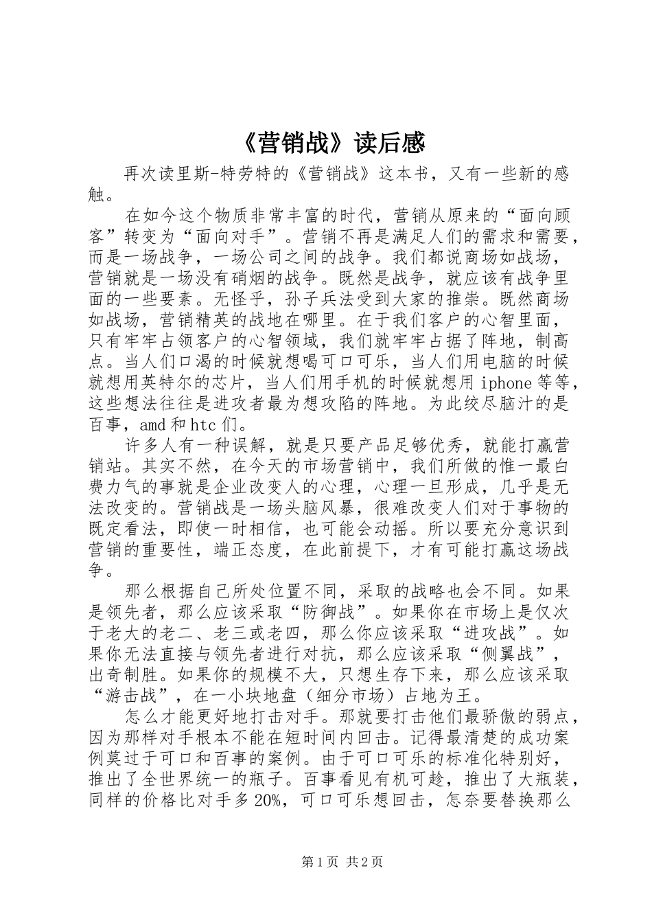 《营销战》读后感_第1页