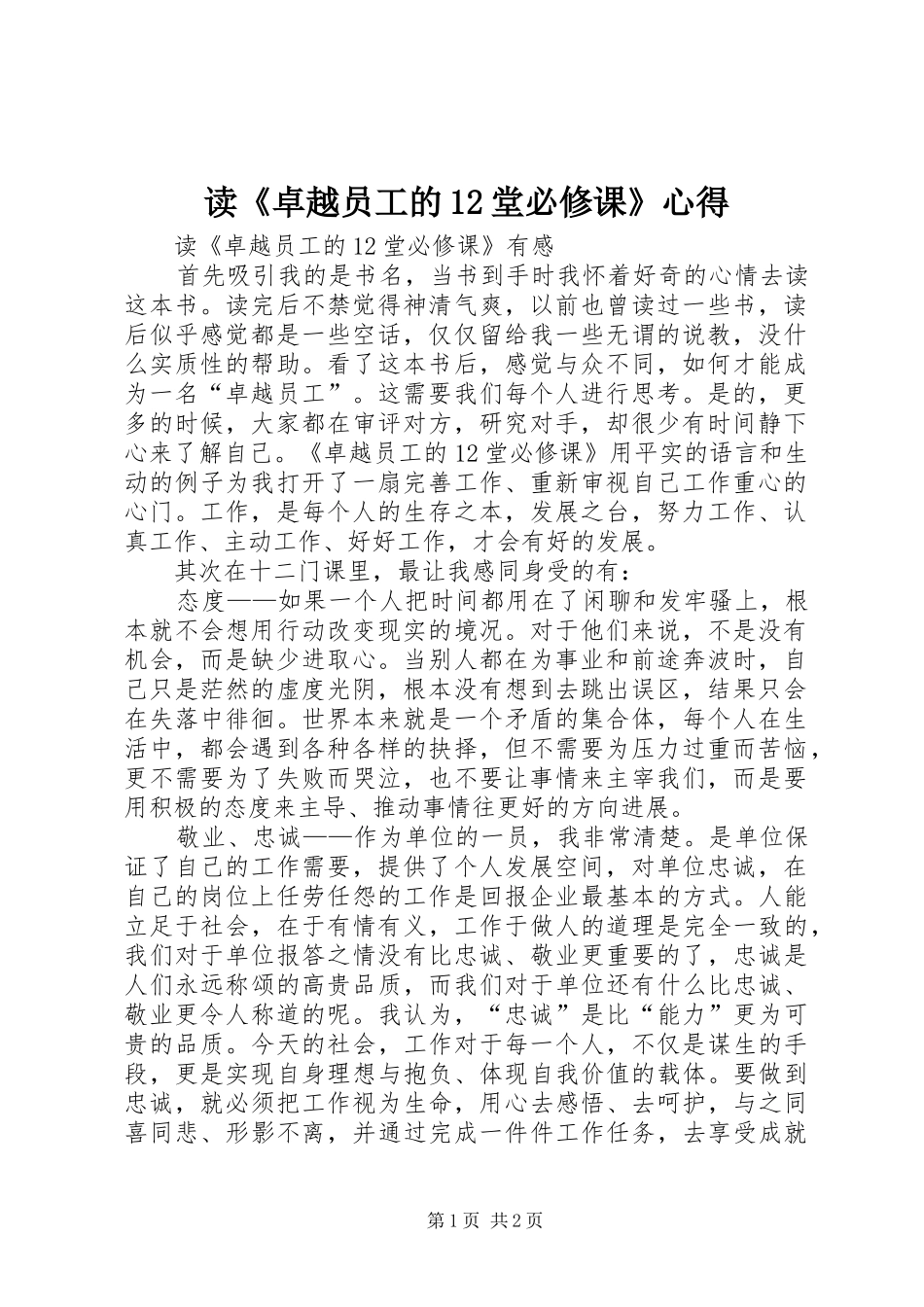 读《卓越员工的12堂必修课》心得_第1页