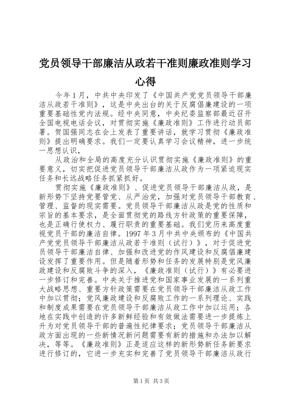 党员领导干部廉洁从政若干准则廉政准则学习心得_第1页