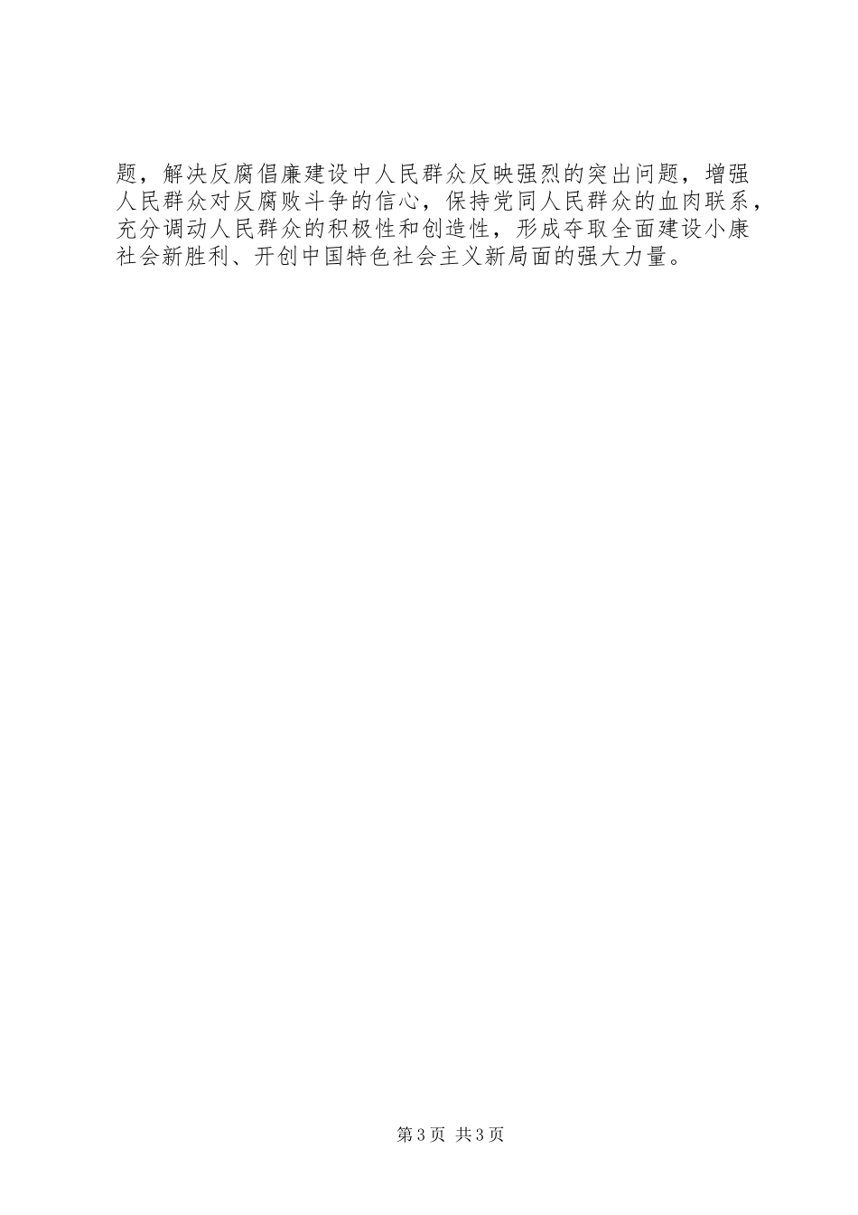 党员领导干部廉洁从政若干准则廉政准则学习心得_第3页