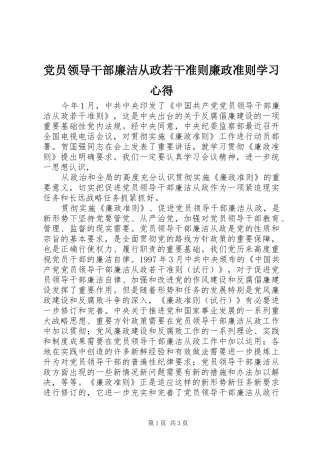 党员领导干部廉洁从政若干准则廉政准则学习心得