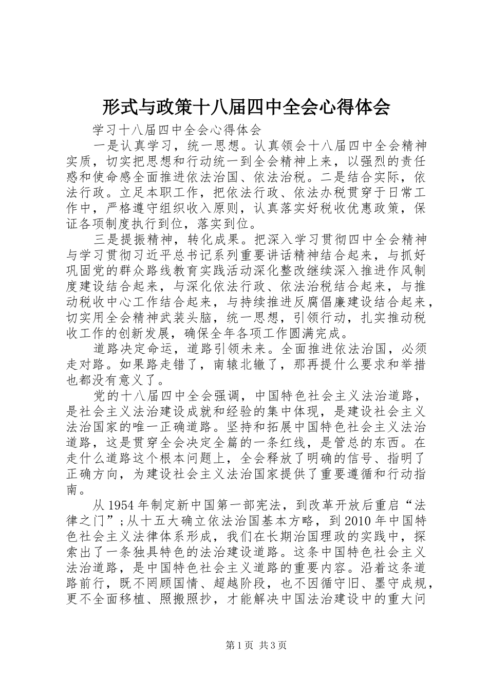形式与政策十八届四中全会心得体会_第1页