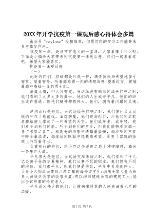 20XX年开学抗疫第一课观后感心得体会多篇