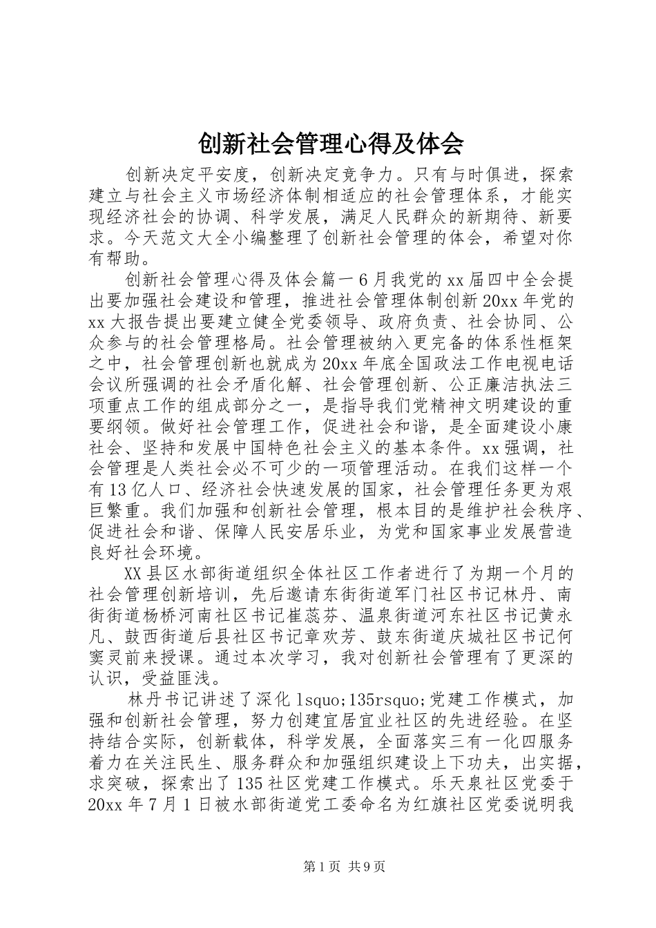 创新社会管理心得及体会_第1页