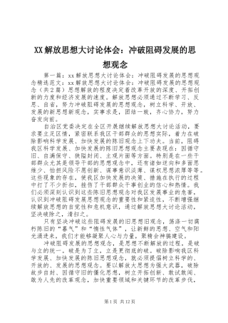XX解放思想大讨论体会：冲破阻碍发展的思想观念