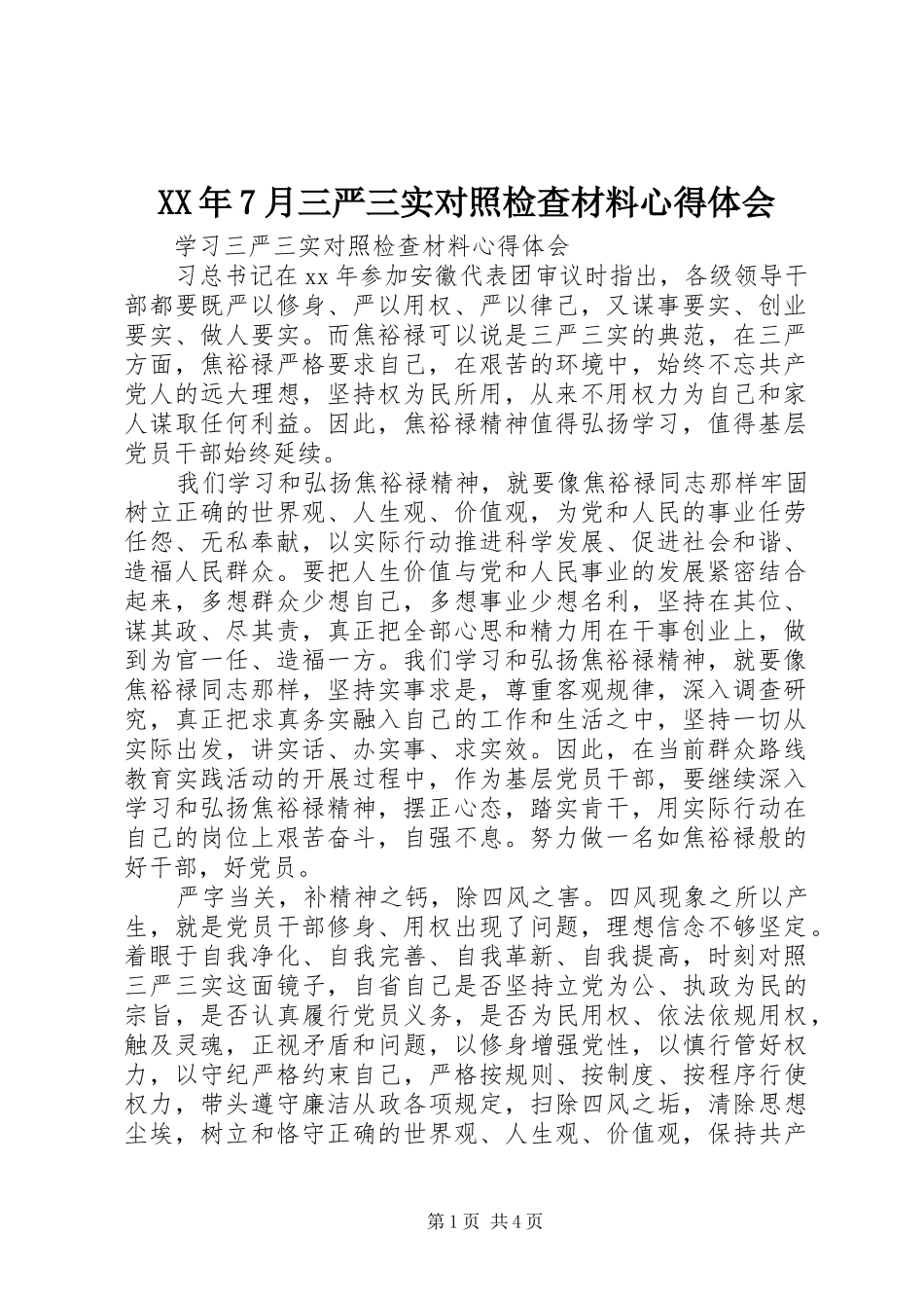 XX年7月三严三实对照检查材料心得体会_第1页