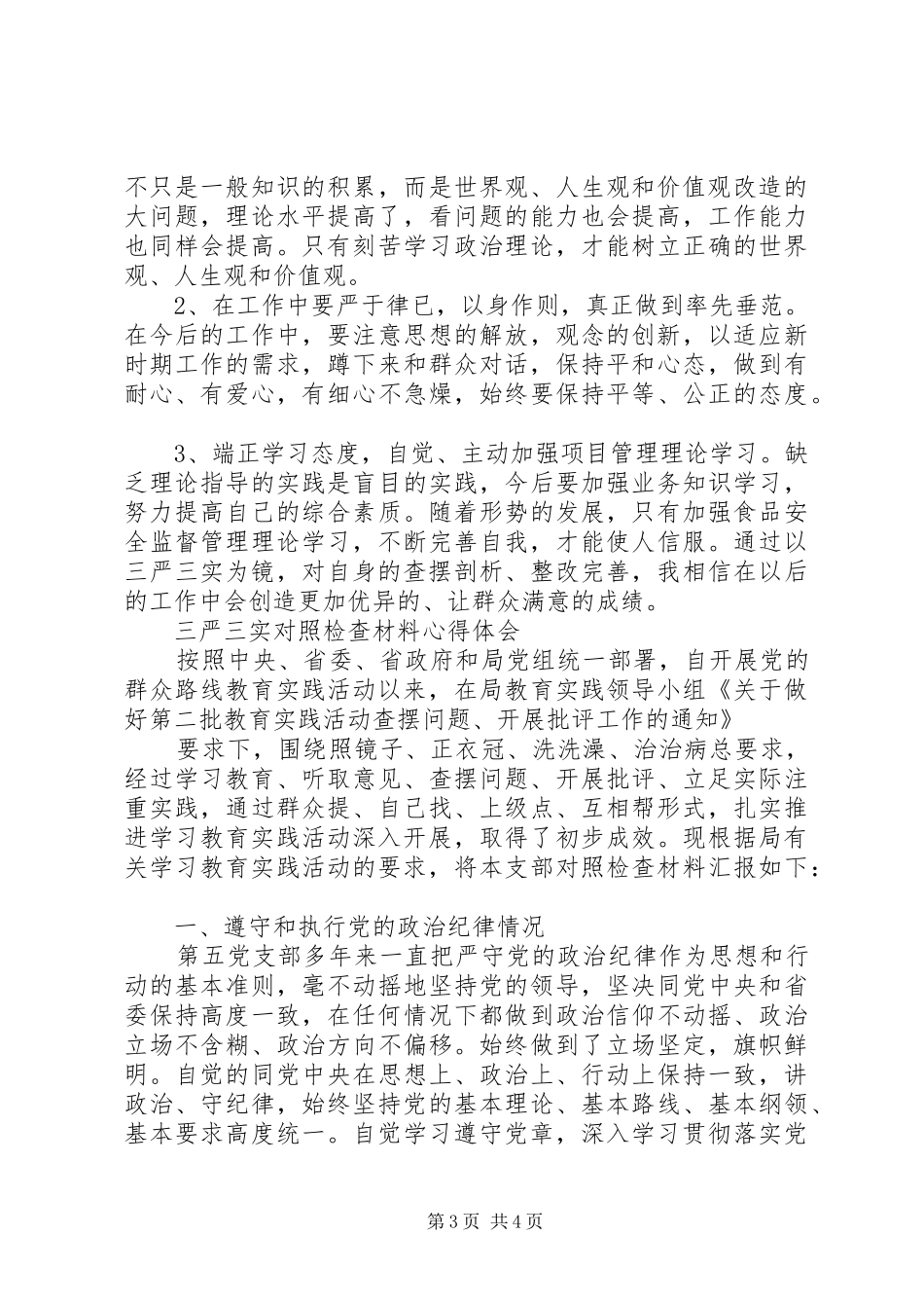 XX年7月三严三实对照检查材料心得体会_第3页