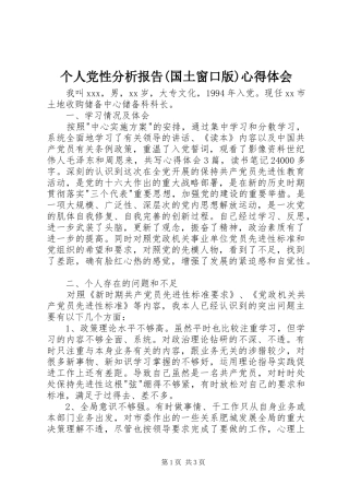 个人党性分析报告(国土窗口版)心得体会