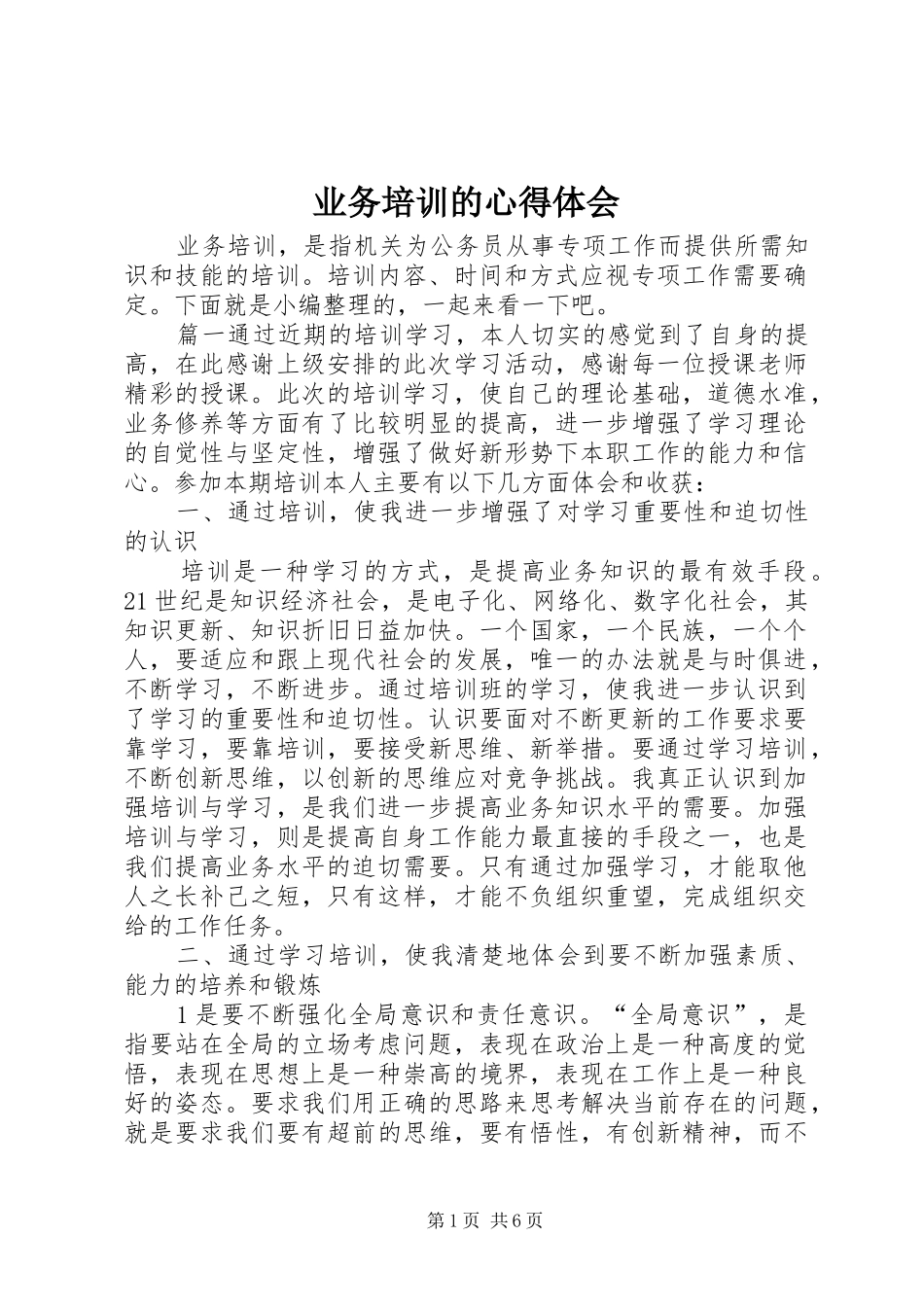 业务培训的心得体会_第1页
