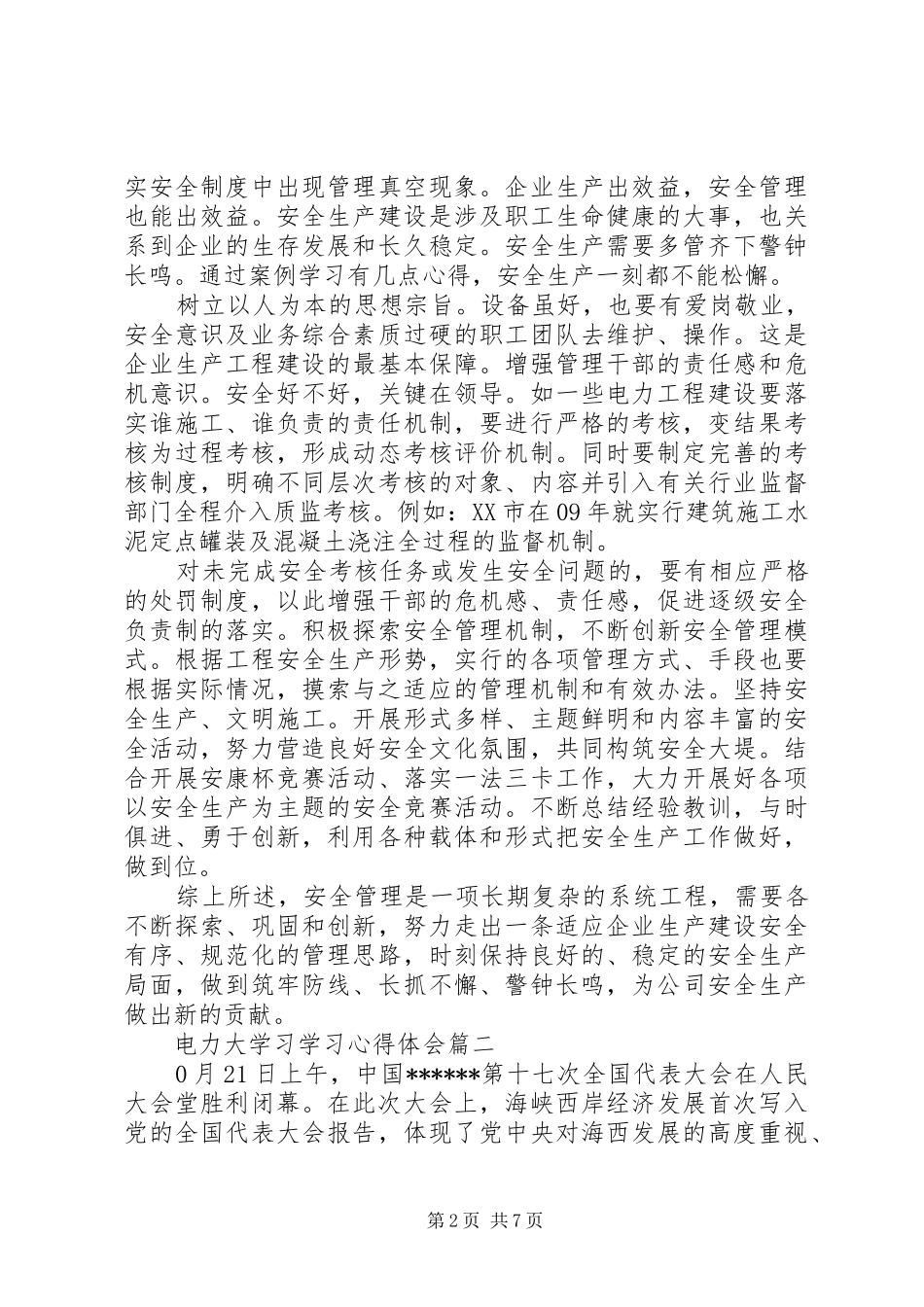 电力大学习学习心得体会_第2页