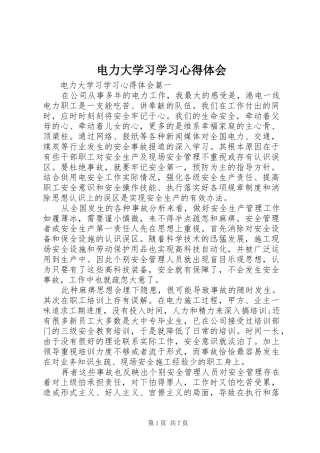 电力大学习学习心得体会