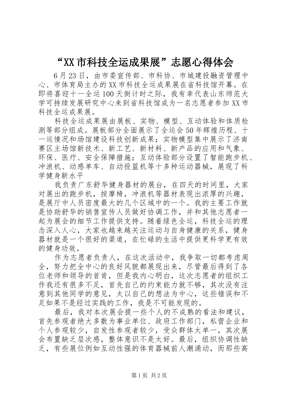 “XX市科技全运成果展”志愿心得体会_第1页