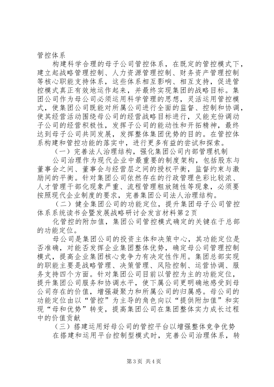 母子公司管控体系系统读书会暨发展战略研讨会发言材料_第3页
