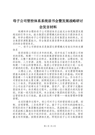 母子公司管控体系系统读书会暨发展战略研讨会发言材料