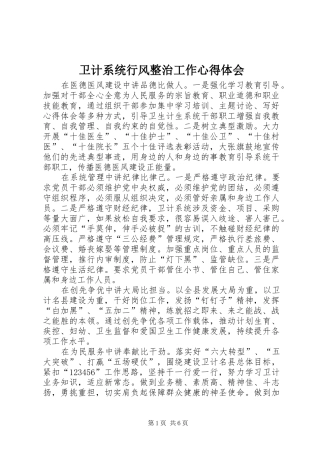 卫计系统行风整治工作心得体会