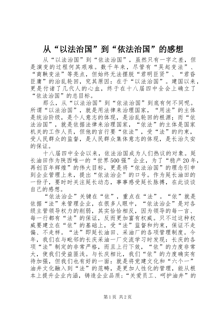 从“以法治国”到“依法治国”的感想_第1页