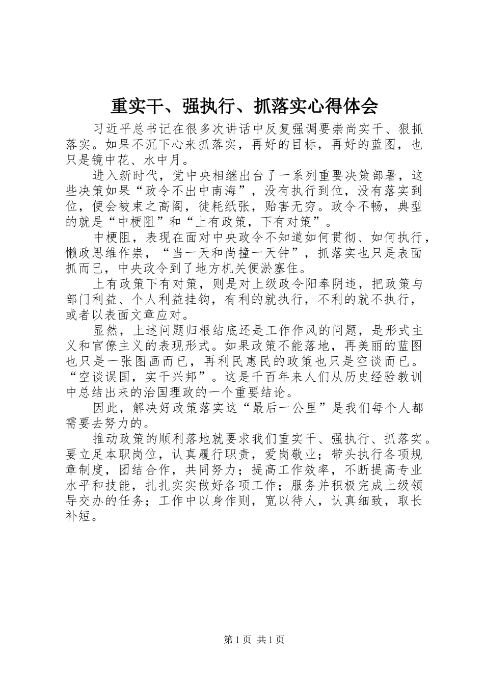 重实干、强执行、抓落实心得体会_第1页