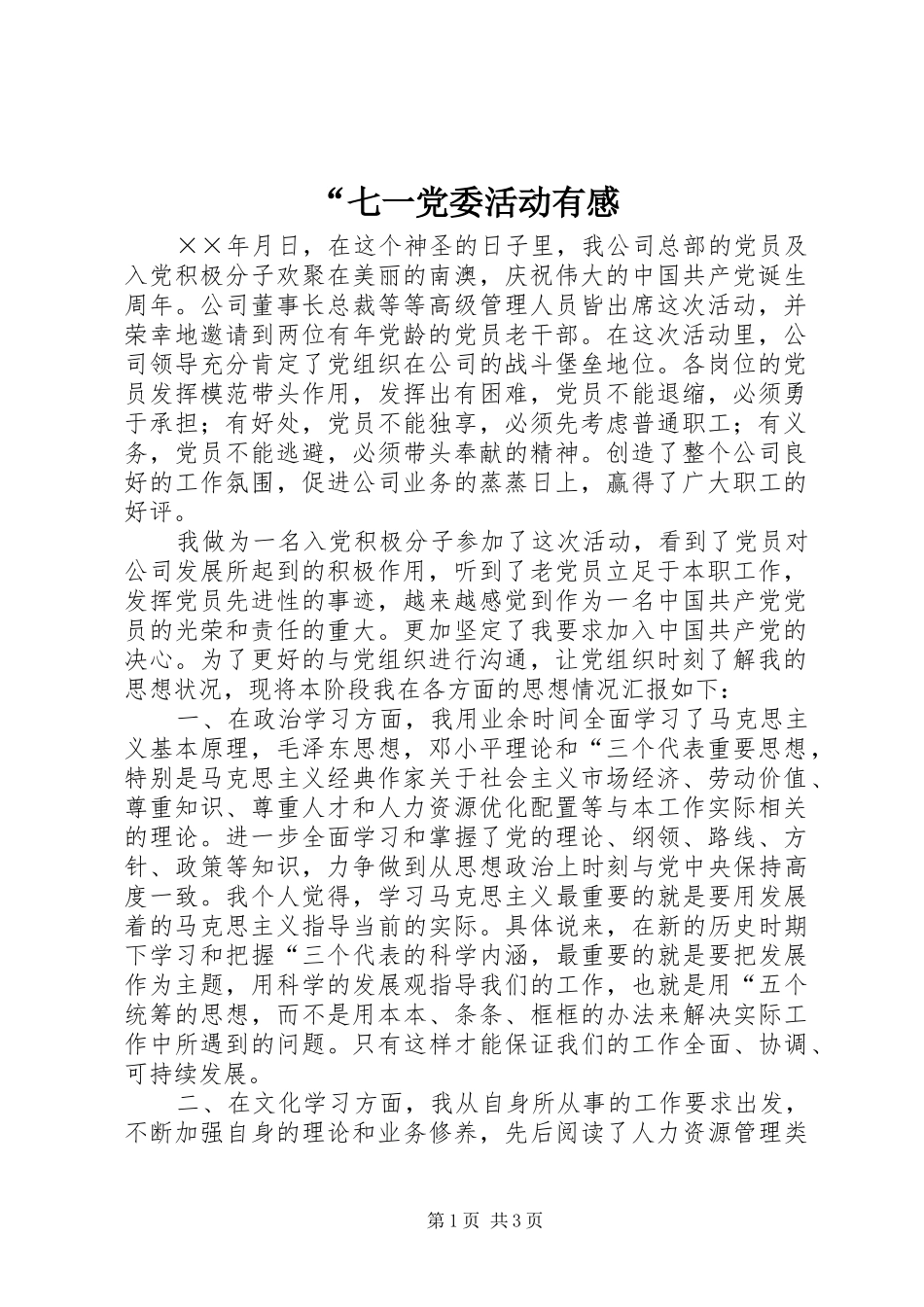 “七一党委活动有感_第1页
